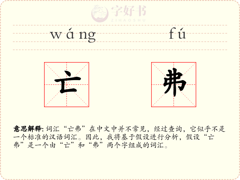亡弗