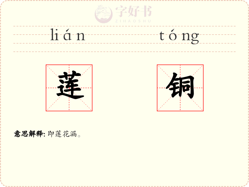 莲铜