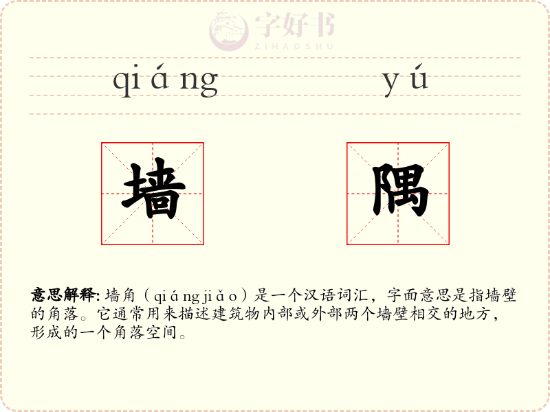 墙隅
