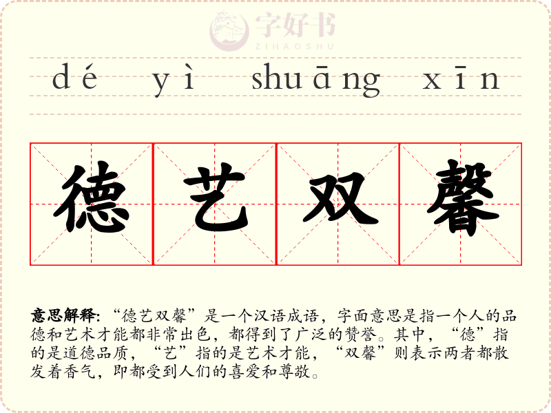 德艺双馨