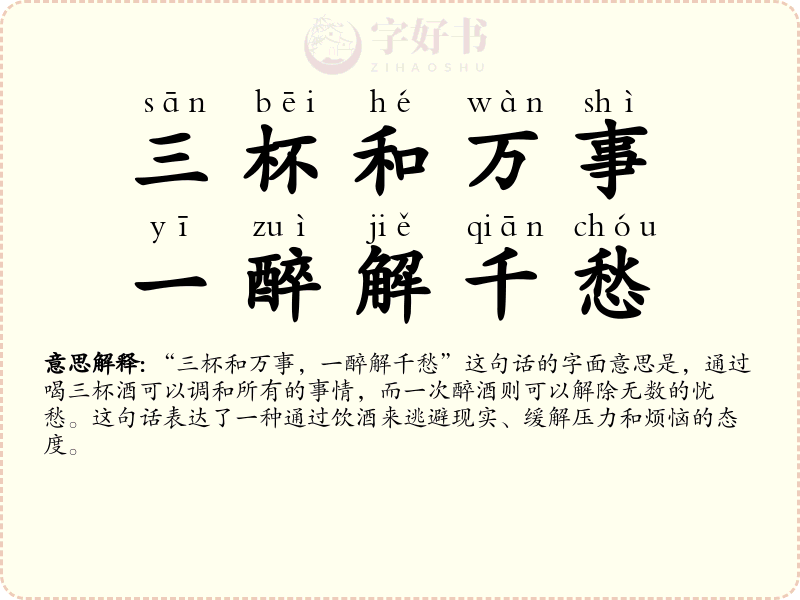 三杯和万事，一醉解千愁
