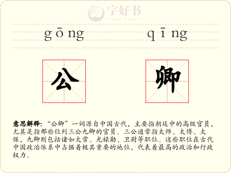 公卿
