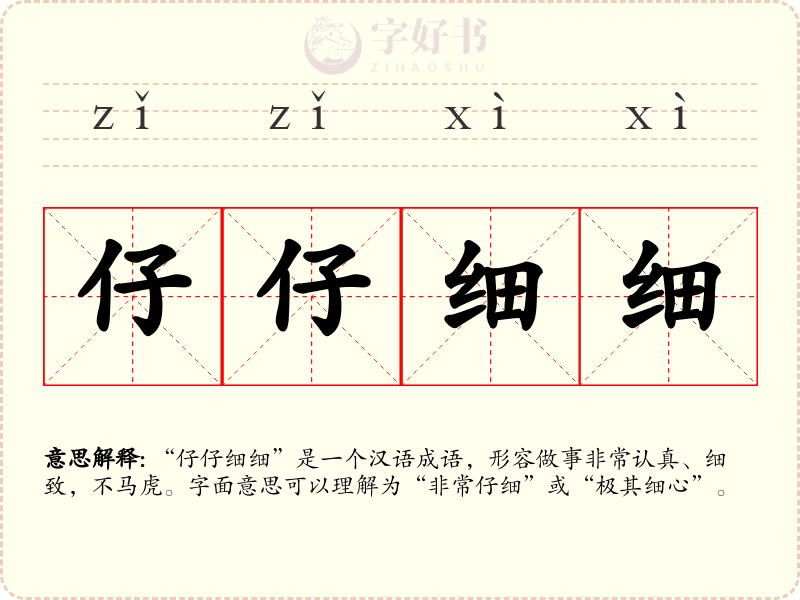 仔仔细细