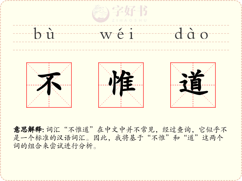 不惟道