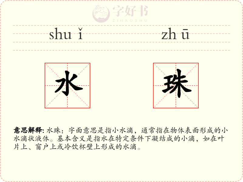 水珠
