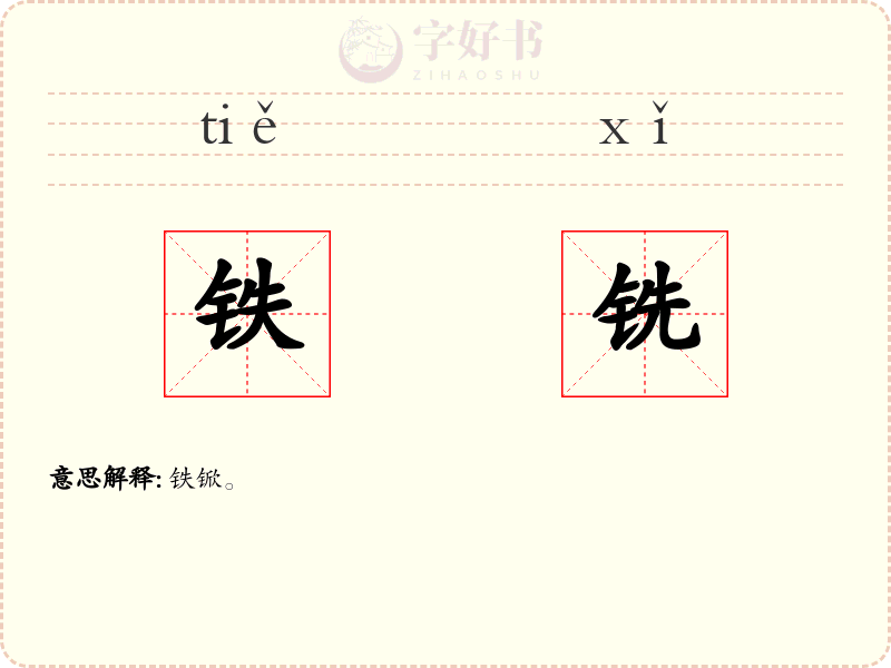 铁铣