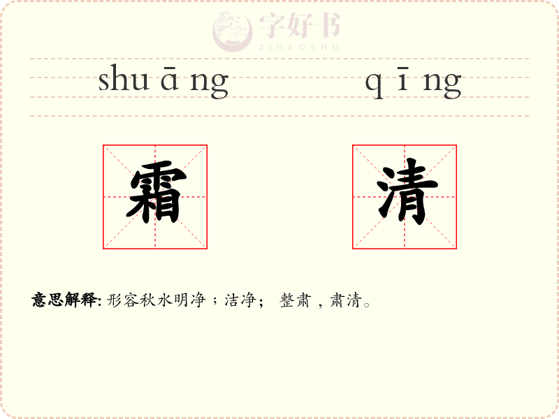 霜清