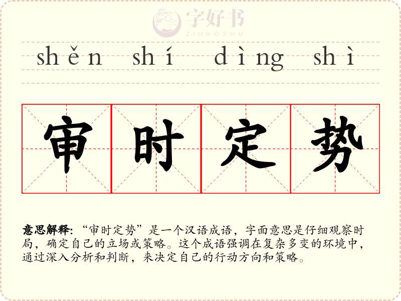 审时定势