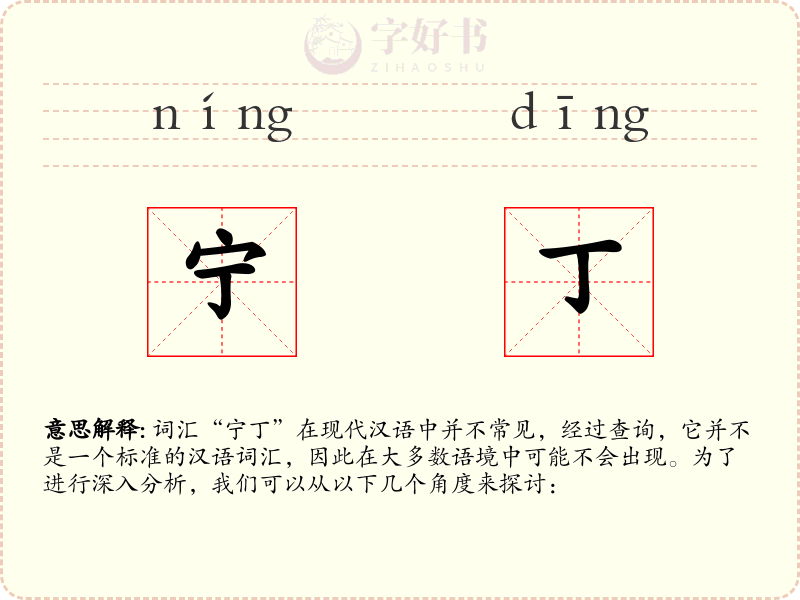 宁丁