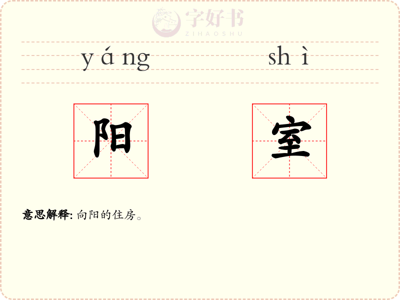 阳室
