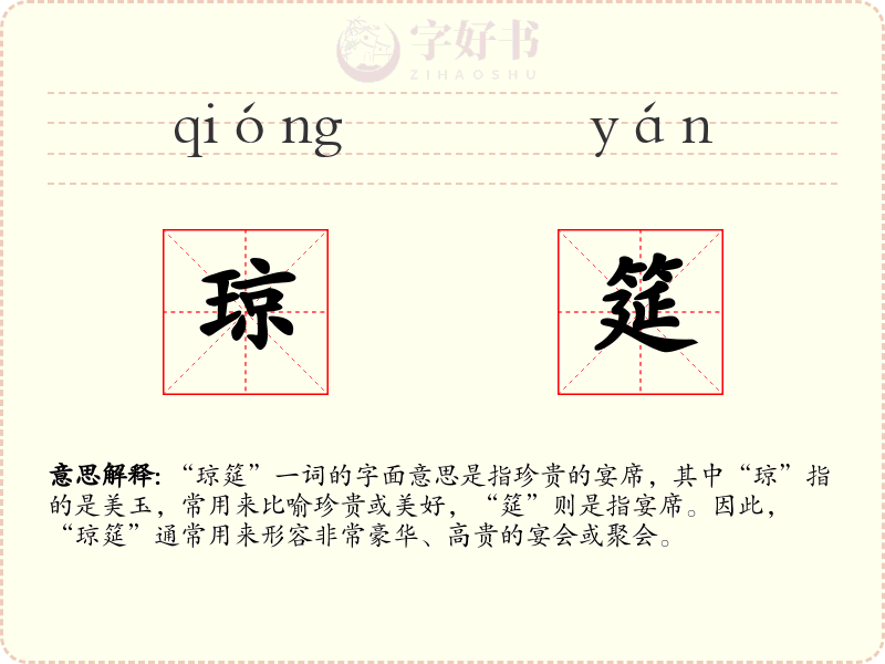 琼筵