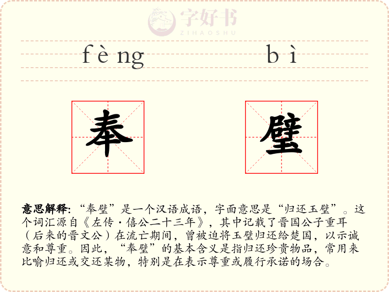 奉璧