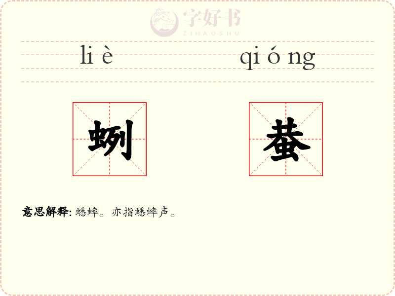 蛚蛬