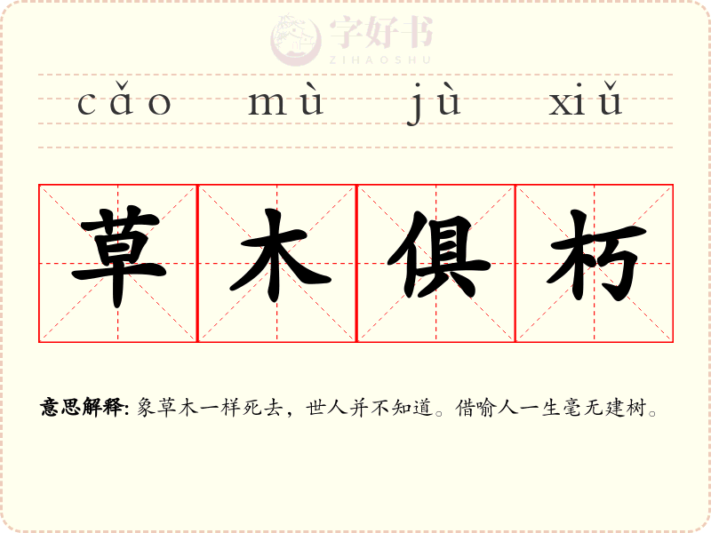 草木俱朽