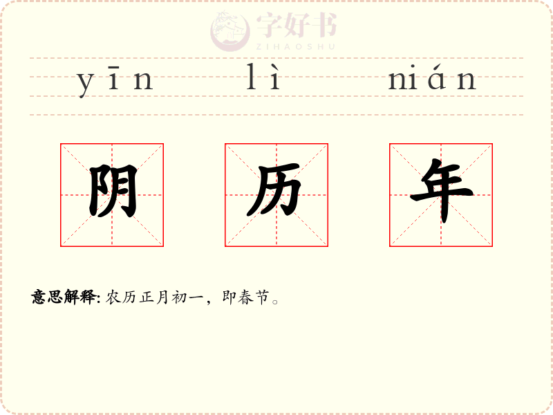 阴历年