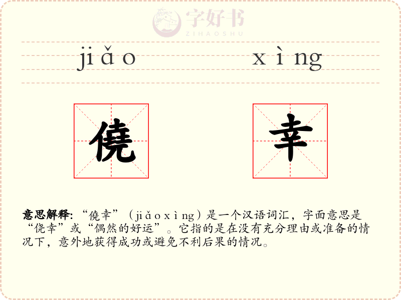 僥幸