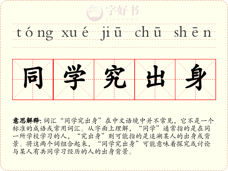 同学究出身