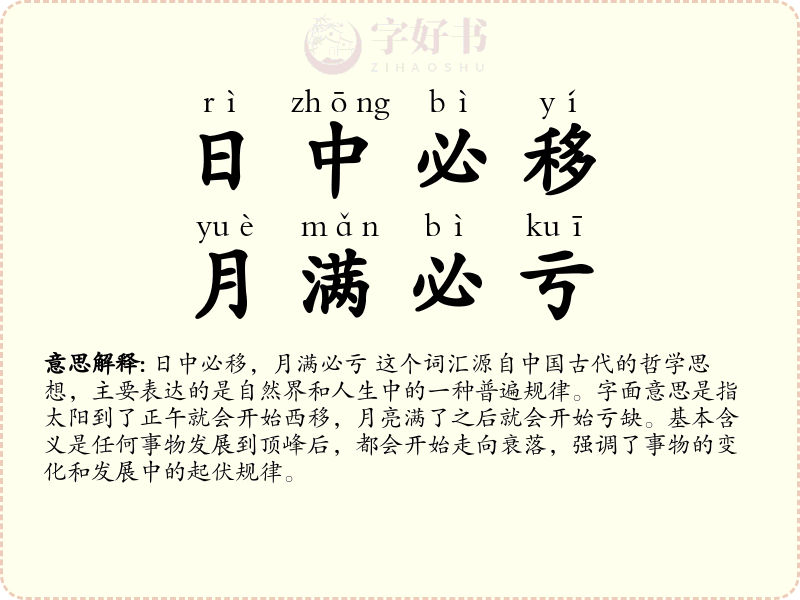 日中必移，月满必亏