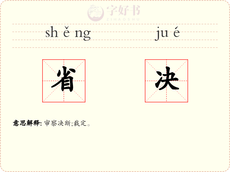 省决