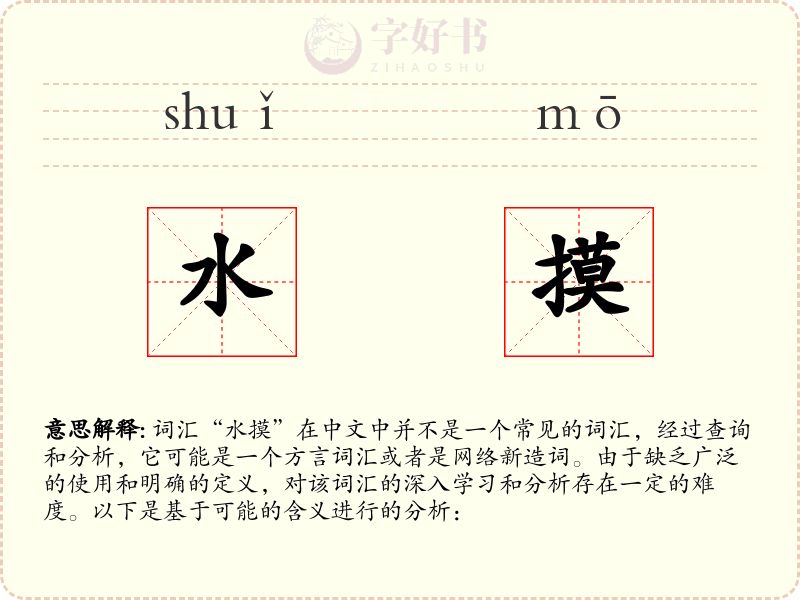 水摸