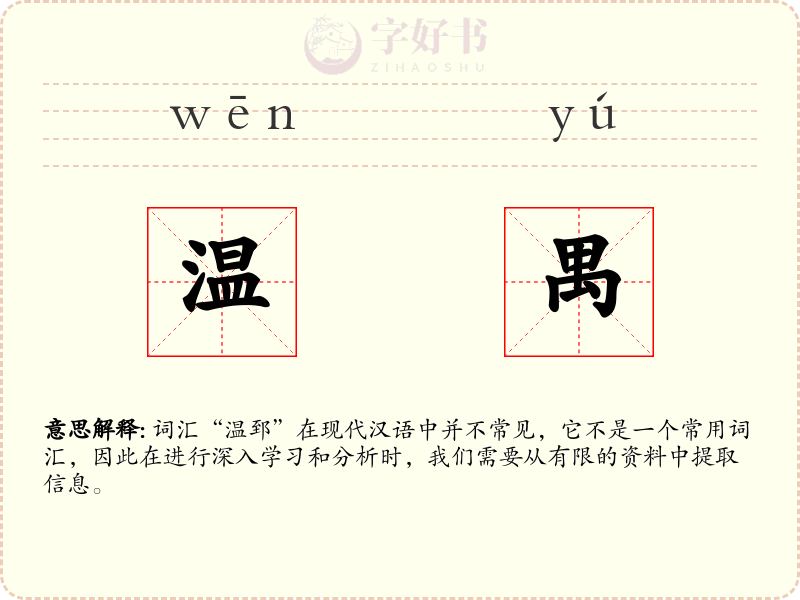 温禺