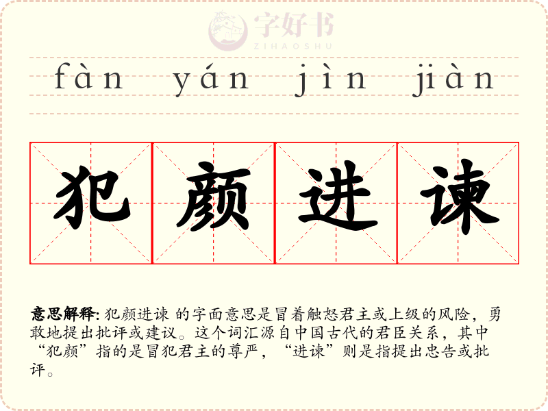 犯颜进谏