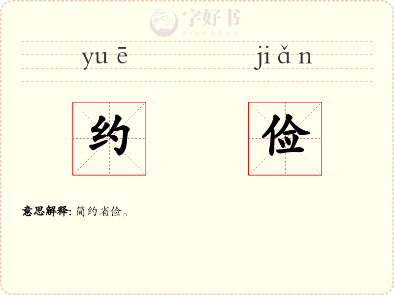 约俭