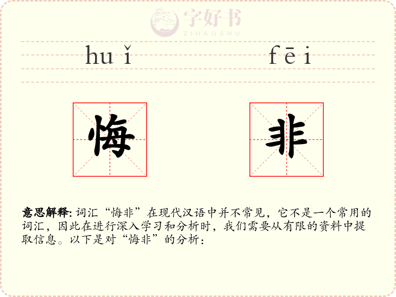 悔非