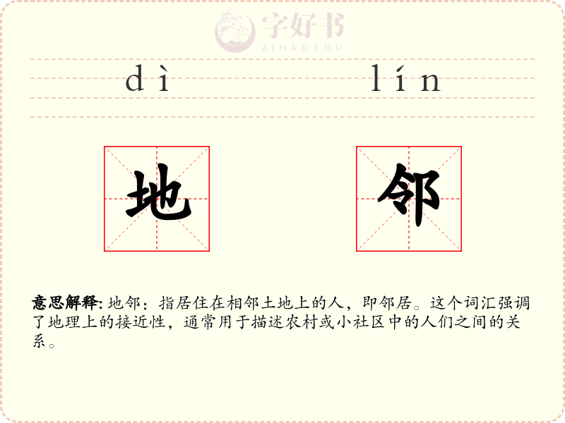 地邻