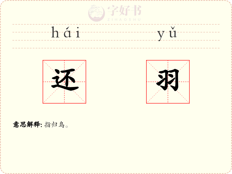 还羽