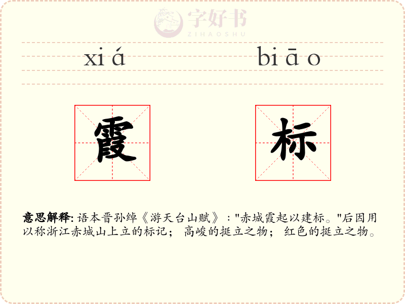 霞标