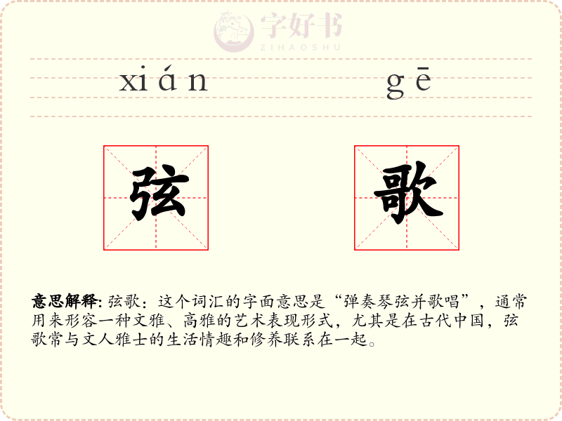 弦歌