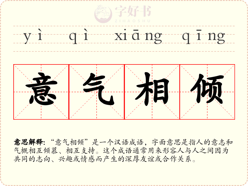 意气相倾