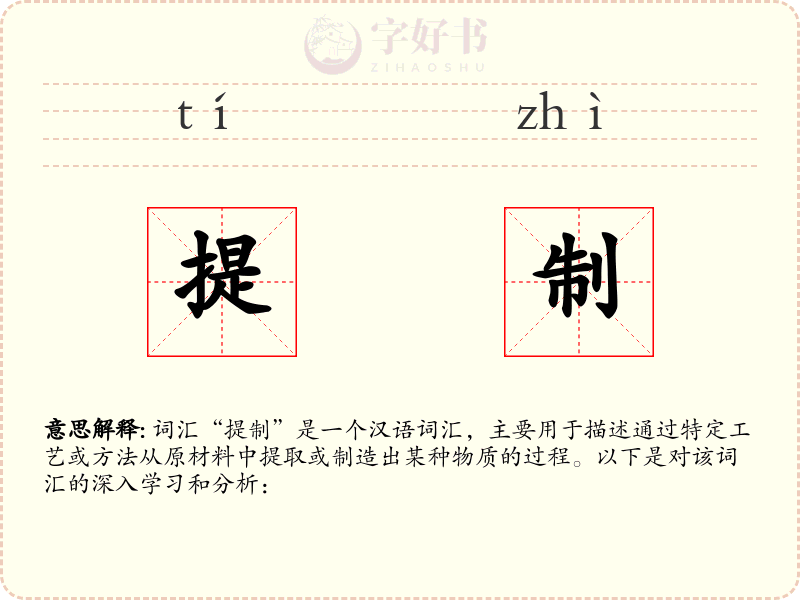 提制