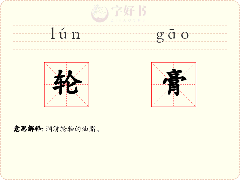 轮膏