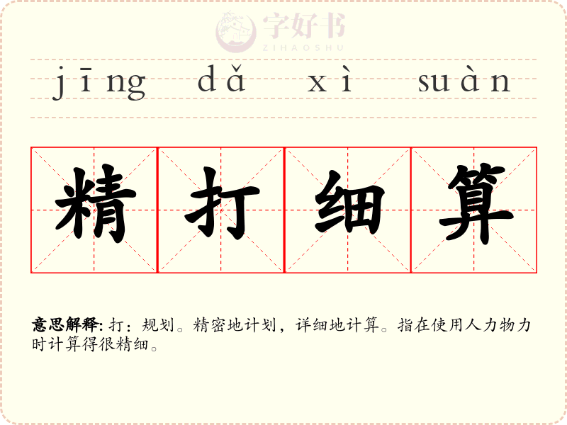 精打细算