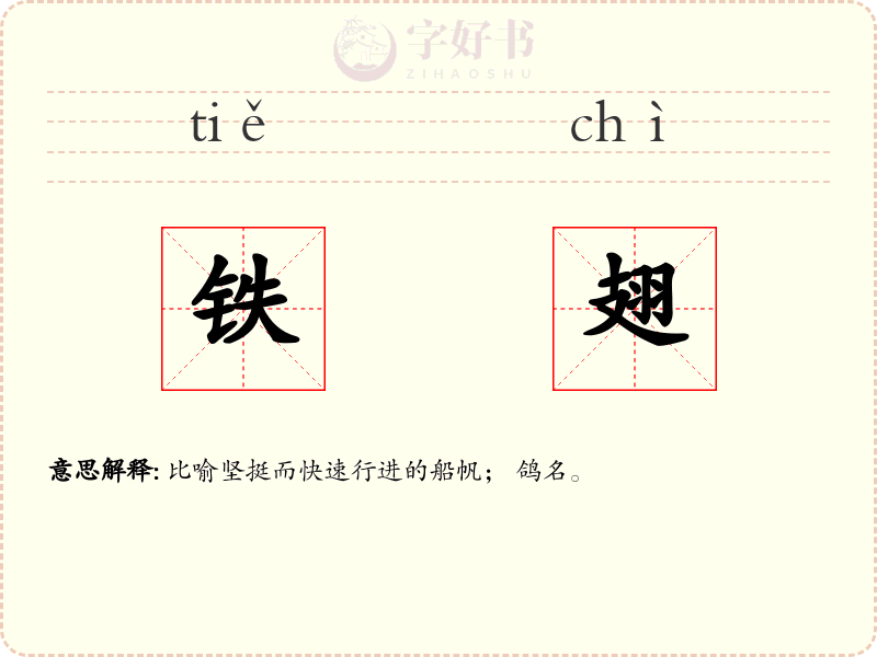 铁翅