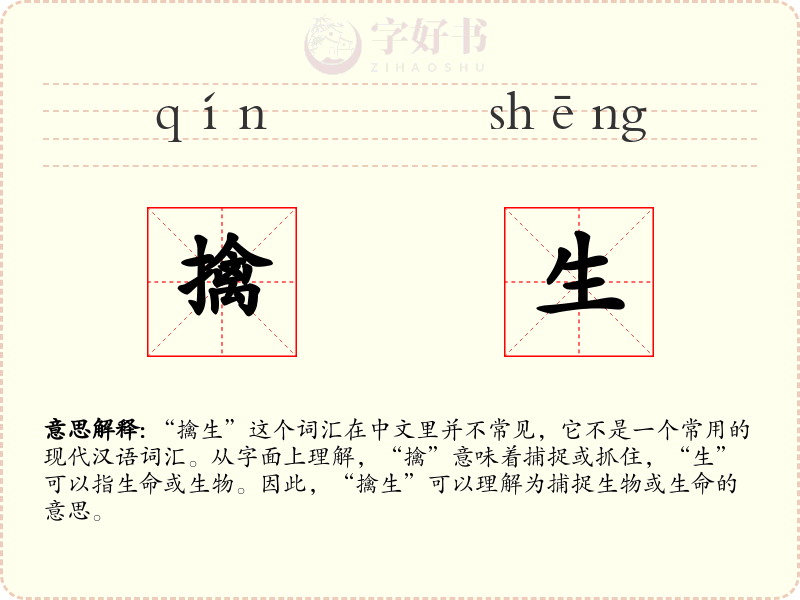 擒生