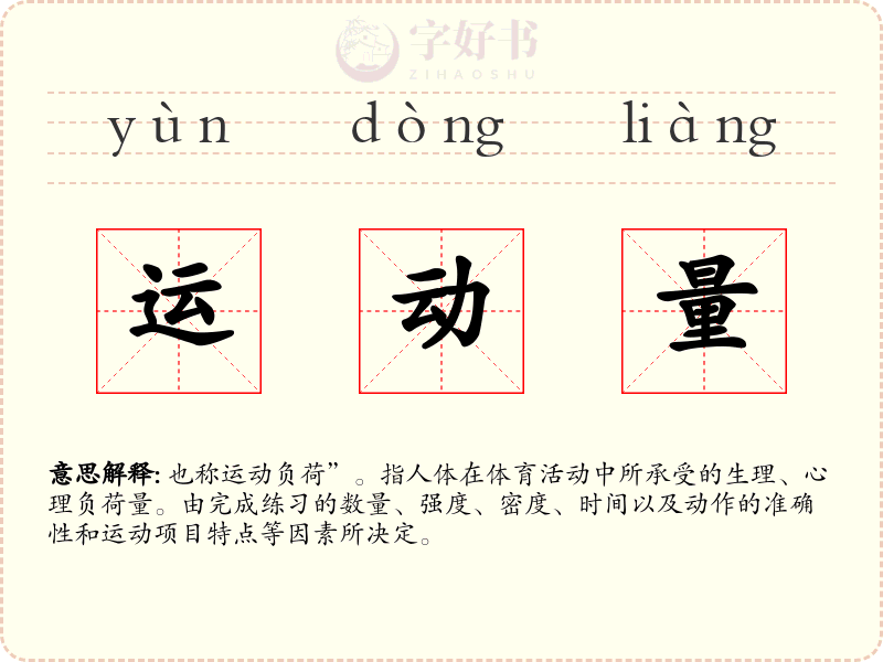 运动量