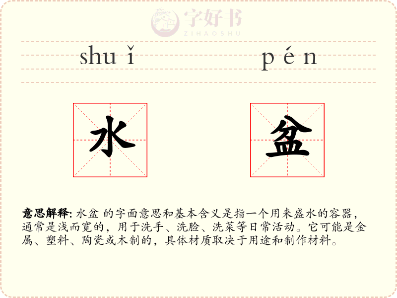 水盆