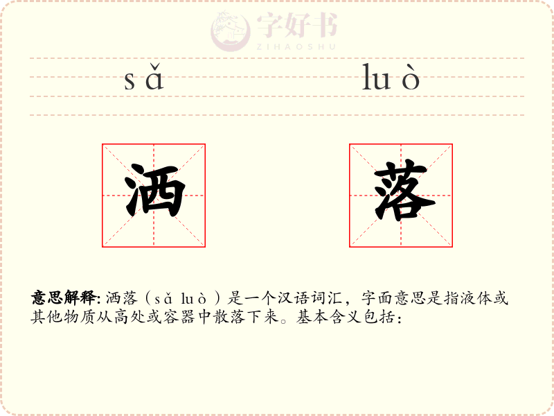 洒落
