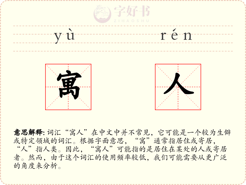 寓人