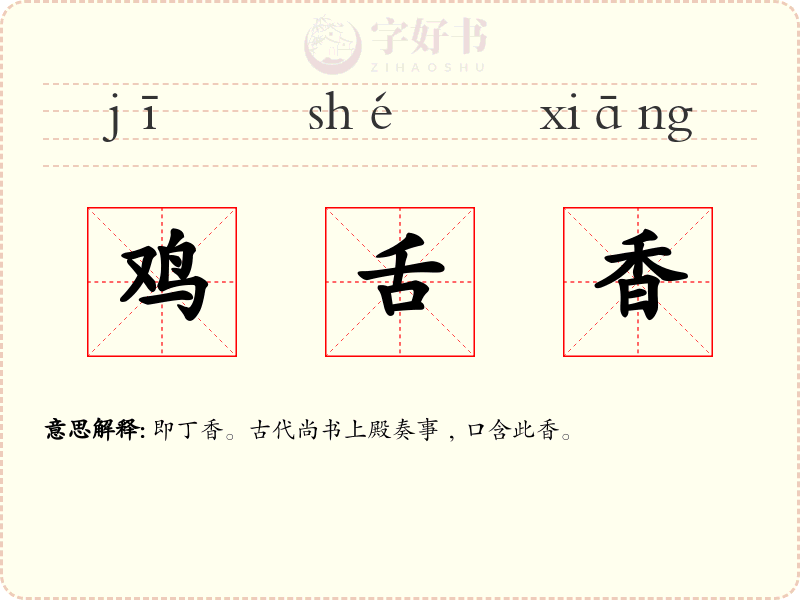 鸡舌香