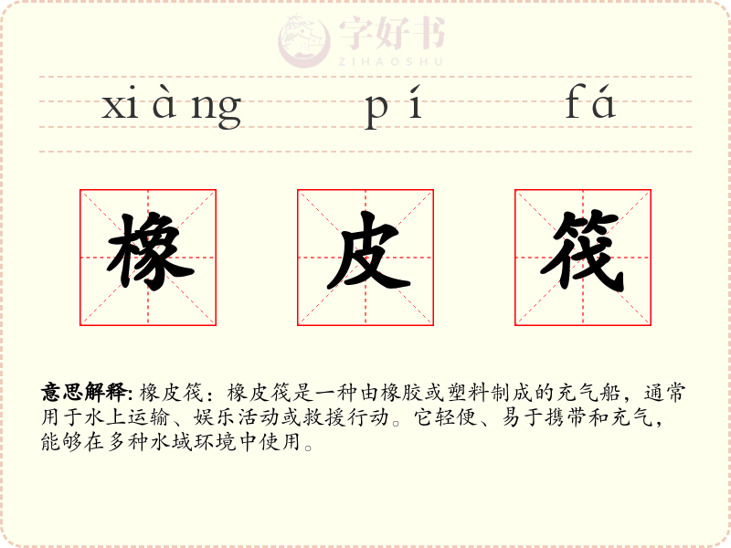 橡皮筏