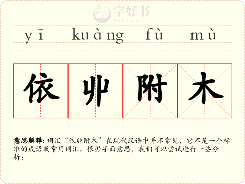 依丱附木
