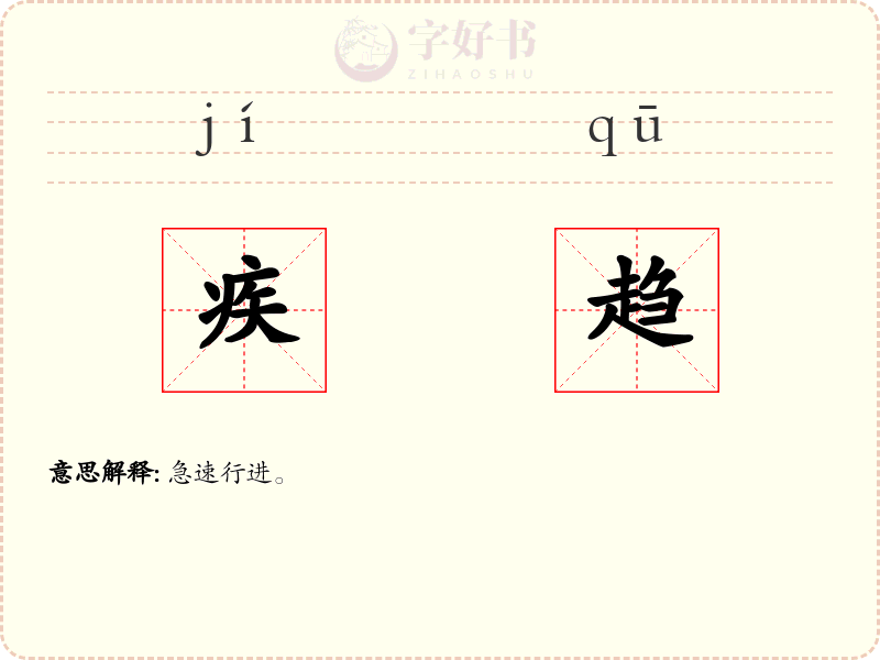 疾趋