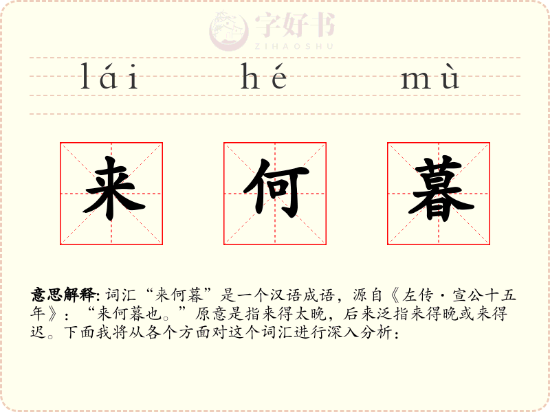 来何暮
