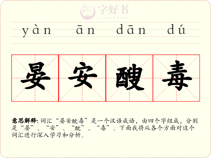 晏安醙毒