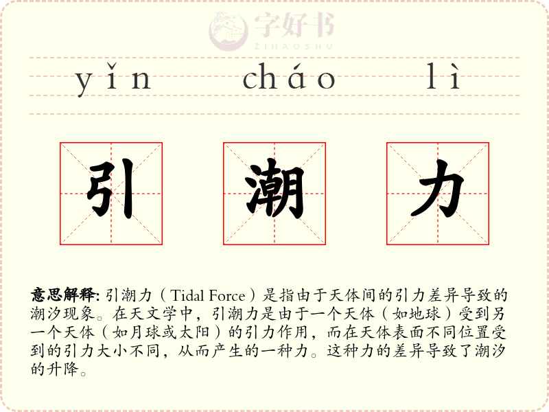 引潮力