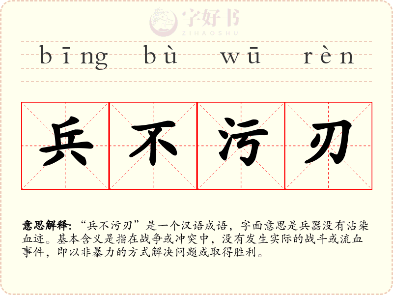 兵不污刃